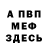 МЕФ мяу мяу MARIDAK